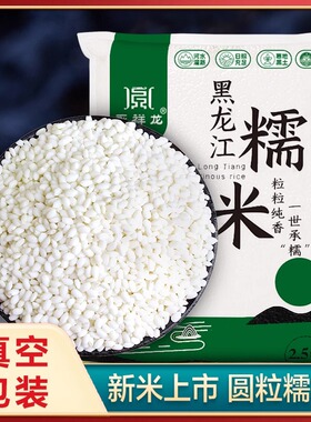 25年永祥龙东北圆糯米新米黑龙江江米粘大米包粽子汤圆热奶宝真空