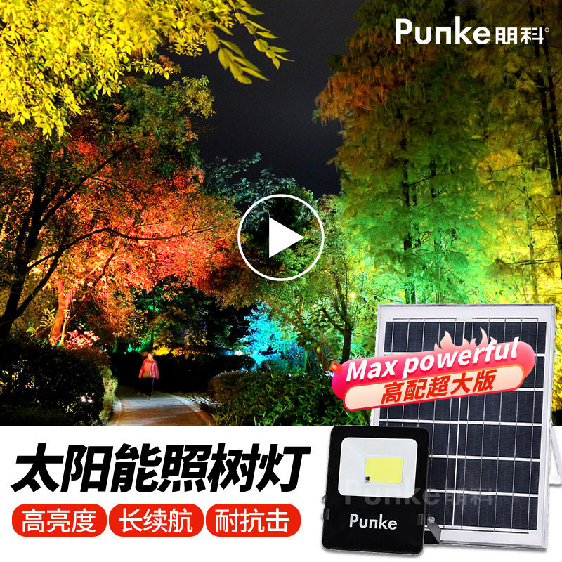 太阳能射树灯园林彩灯防水落地灯户外家用花园射灯景观庭院照树灯