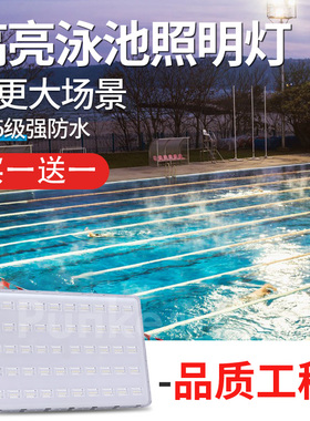 游泳馆投光灯led大灯户外防水防潮射灯强光室外泳池灯专用照明灯