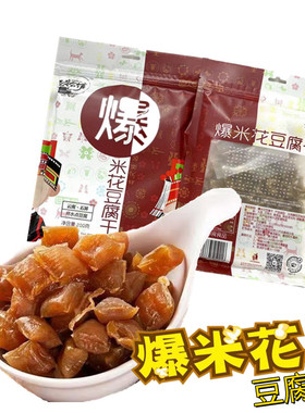 云南石屏爆米花豆腐干小颗粒均匀油炸酥脆零食200g送黄辣蘸