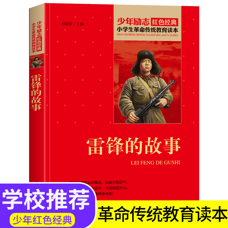 雷锋的故事全集非注音版课外书四五年级红色经典书籍爱国主义小学生
