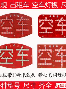 空车灯LED空车灯牌出租车拉活灯红色绿色七彩闪灯悬挂式拉活灯牌