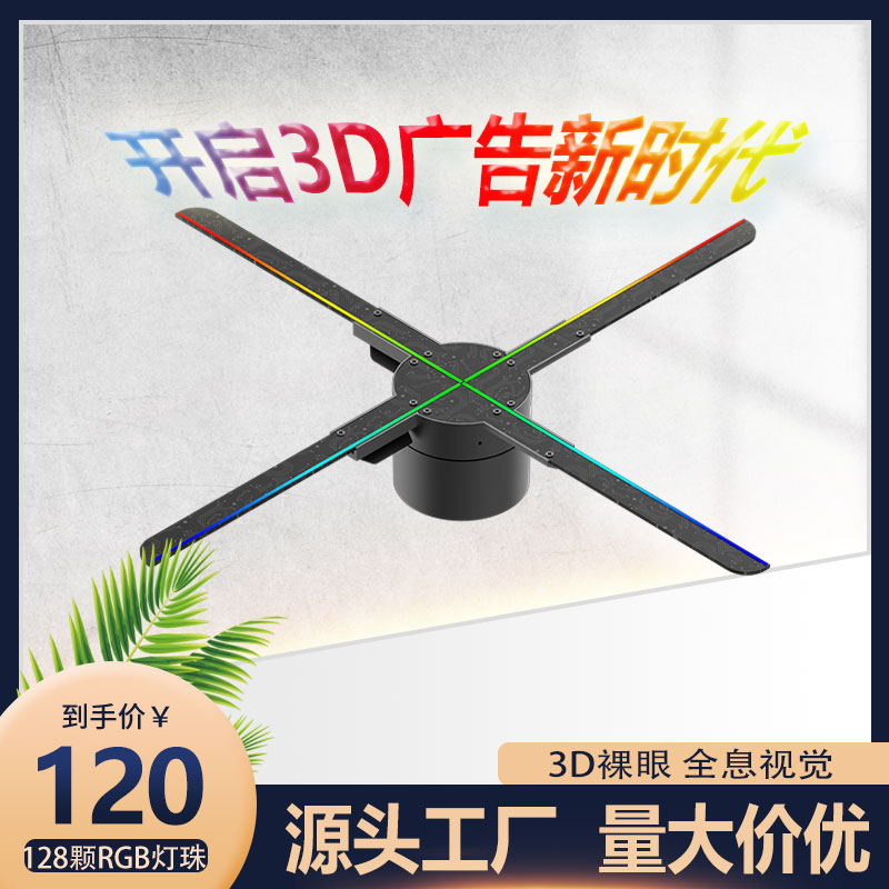 厂家直营小型3d全息风扇机投影