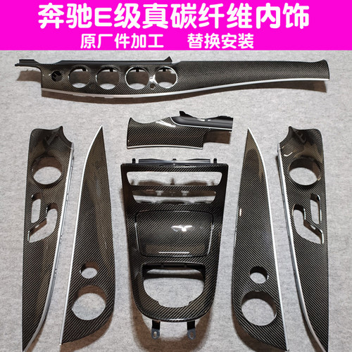 奔驰W213浙碳碳纤维内饰中控