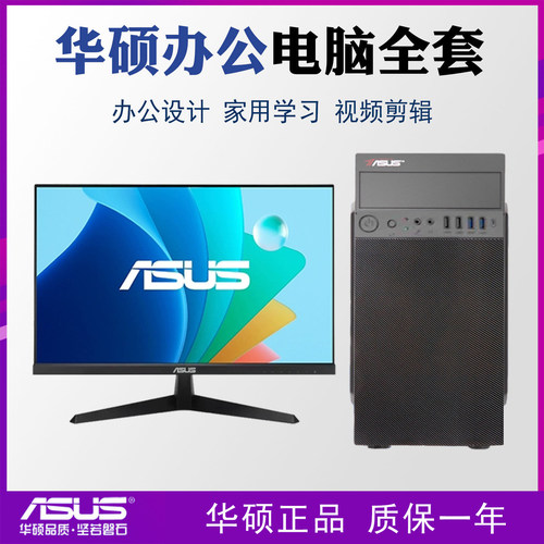 华硕主机组装机整机I5处理器8G内存带显示屏办公家用电脑送键鼠