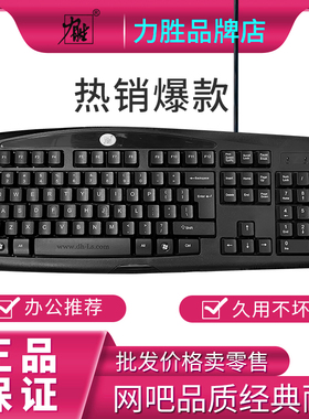 力胜KB-101A网吧游戏键盘办公防水键盘有线USB笔记本键盘ps/2圆口
