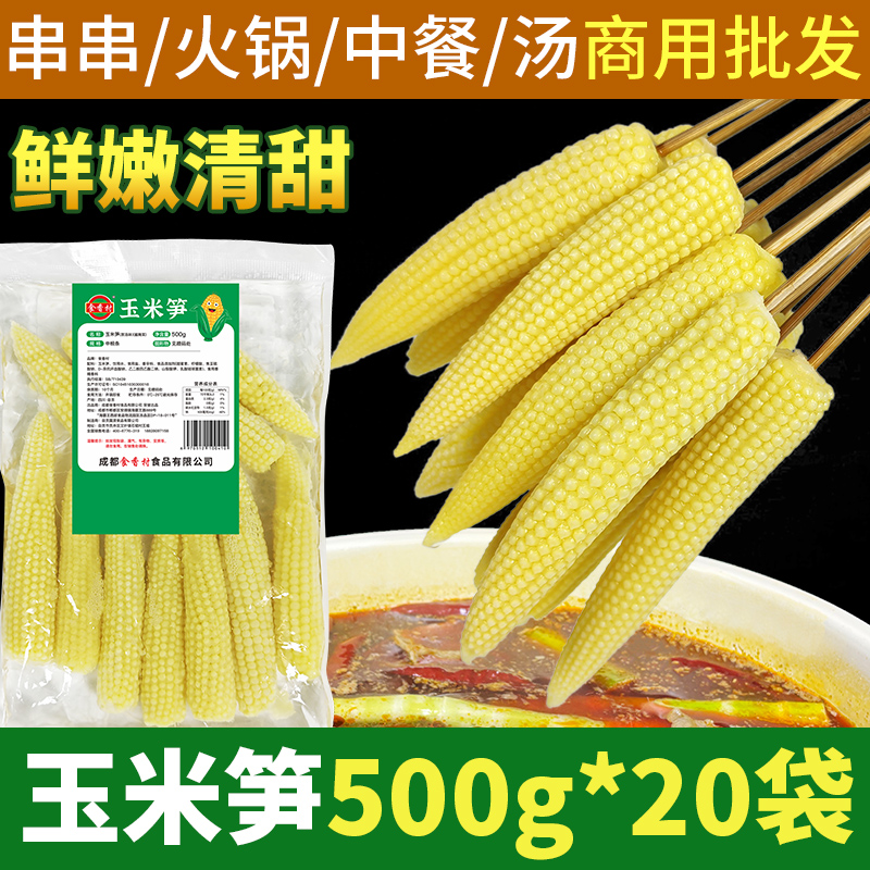 玉米笋串串火锅麻辣烫酒店炒菜凉拌脆嫩迷你玉米芯玉米笋商用小号