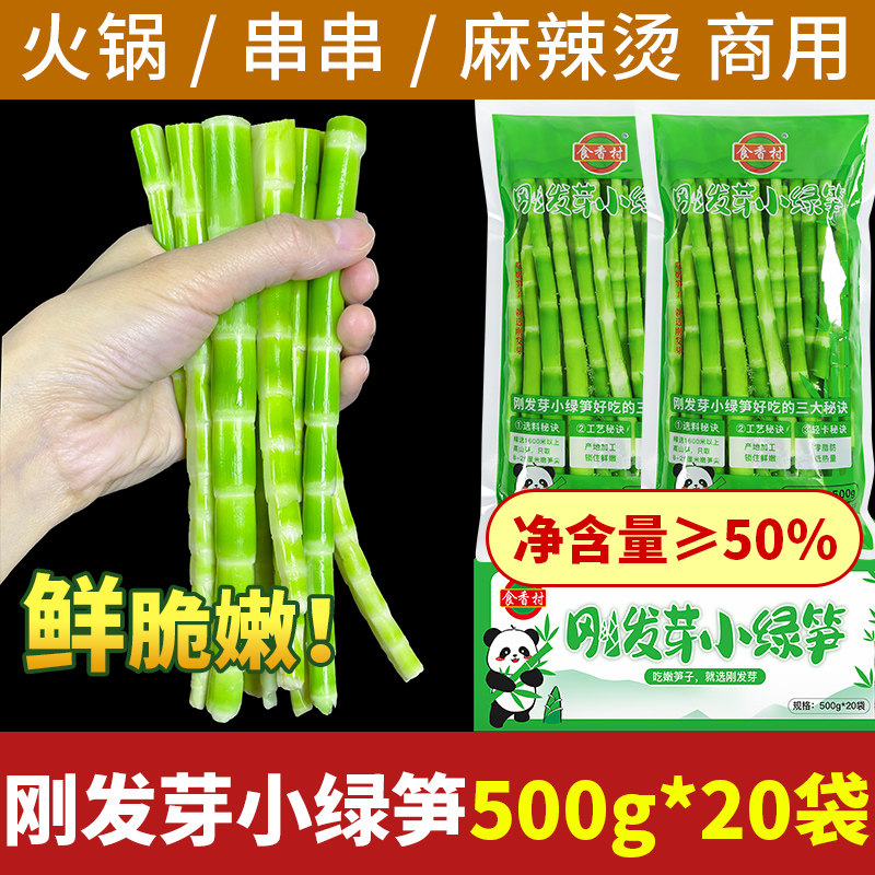 四川翡翠笋高山绿笋青笋火锅食材绿竹笋细笋嫩笋尖500g*20袋商用
