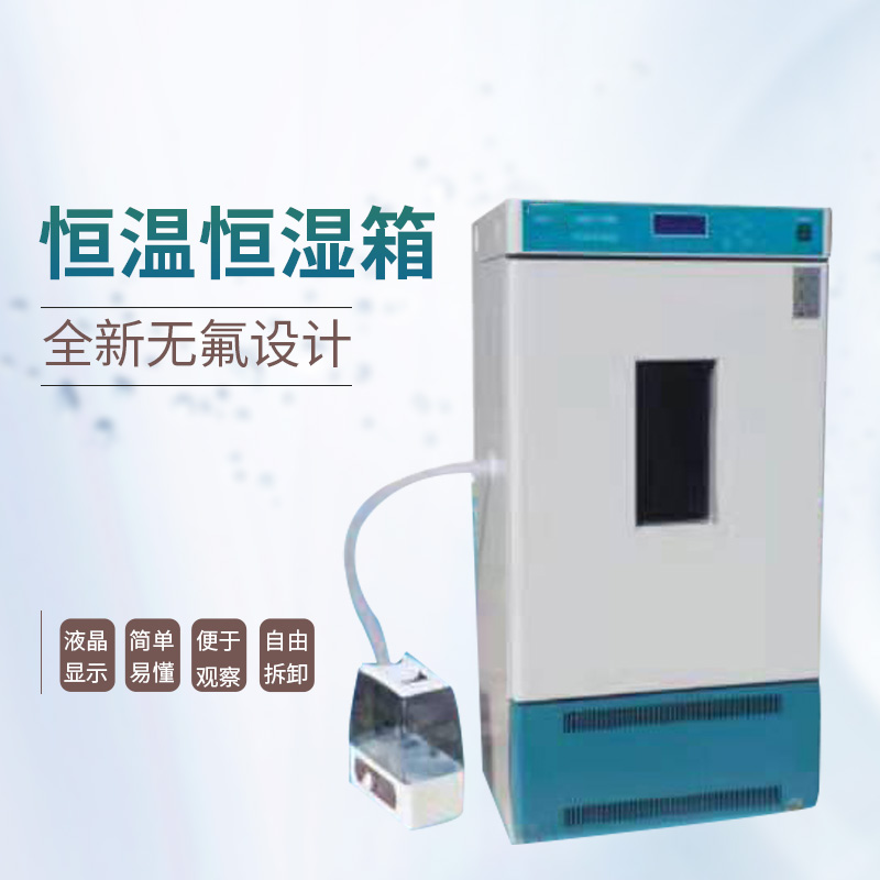 恒温恒湿培养箱细菌培养箱仪锐