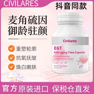 瓶 Civilares麦角硫因硬胶囊御龄驻颜由内而外焕活年轻态60粒