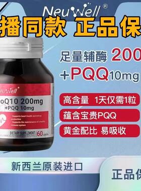 Neuwell进口200mg高含量辅酶Q10+PQQ线粒体胶囊抗氧组合60粒/1瓶