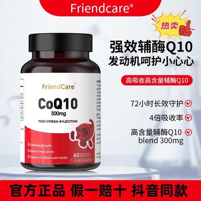 FriendCare辅酶Q10软胶囊