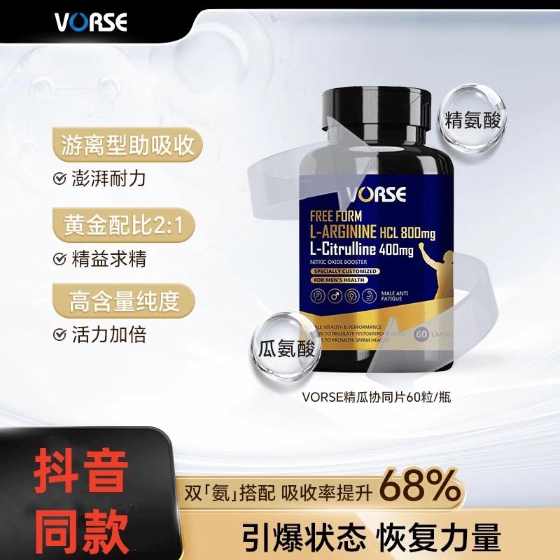 VORSE精氨酸瓜氨酸片精瓜协同