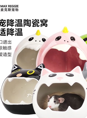 夏天小宠物避暑清凉猫头陶瓷窝仓鼠龙猫刺猬花枝鼠散热躲避窝用品