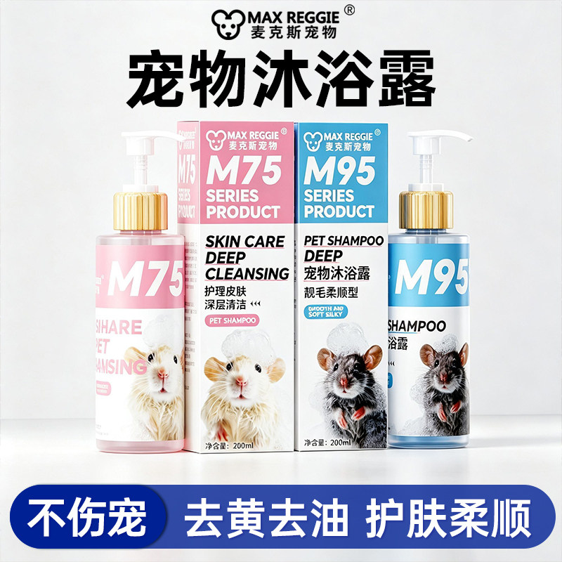 花枝鼠新款沐浴露吸水毛巾洗澡用品浴乳除虱子螨虫跳蚤宠物小宠