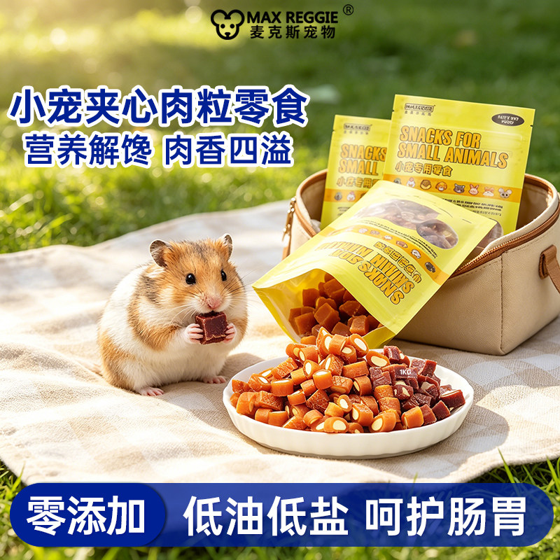 宠物花枝鼠零食仓鼠三种口味夹心肉粒训练奖励磨牙洁齿牛肉粒奶酪