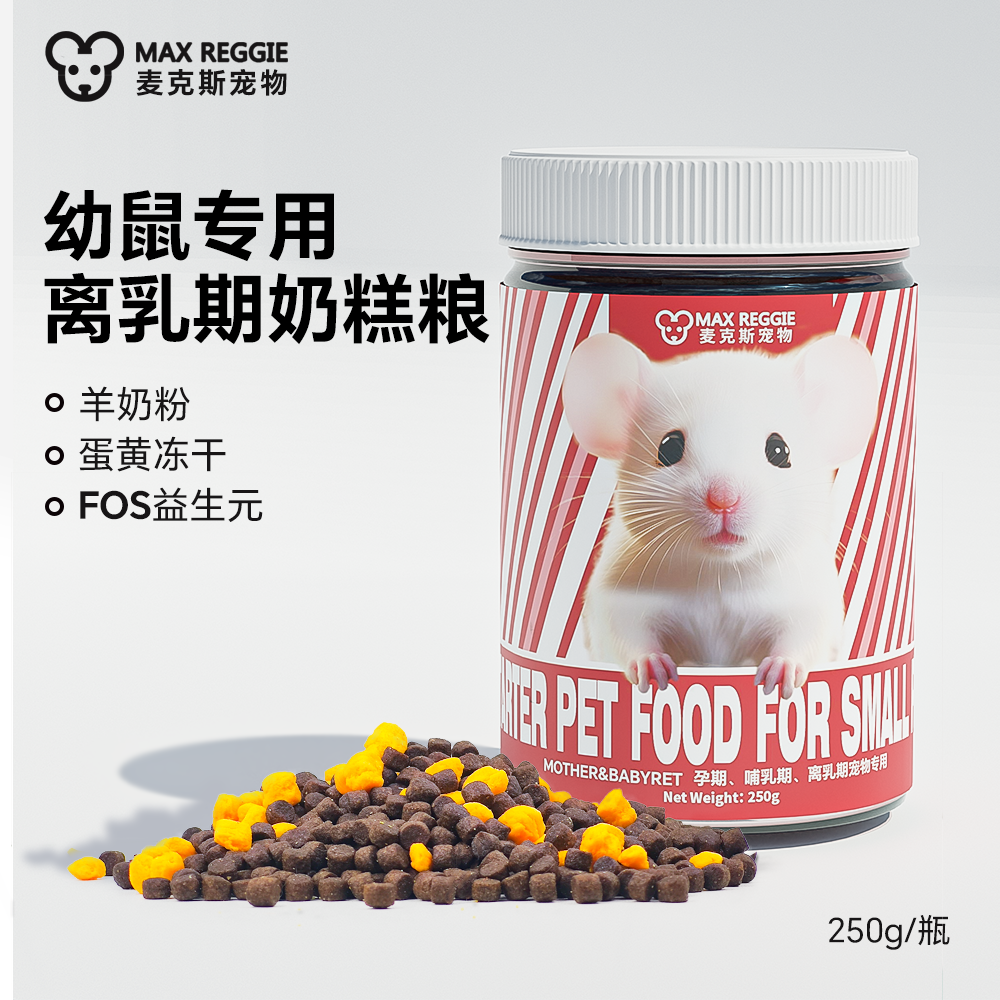 花枝鼠幼鼠粮仓鼠金丝熊离乳期奶糕羊奶牛肉高营养高蛋白饲料250g