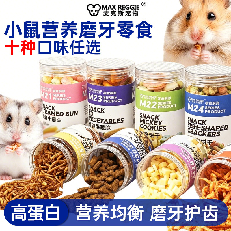 花枝鼠仓鼠粮金丝熊零食训练磨牙饼干小鱼虾馒头果蔬面包虫钙片图片