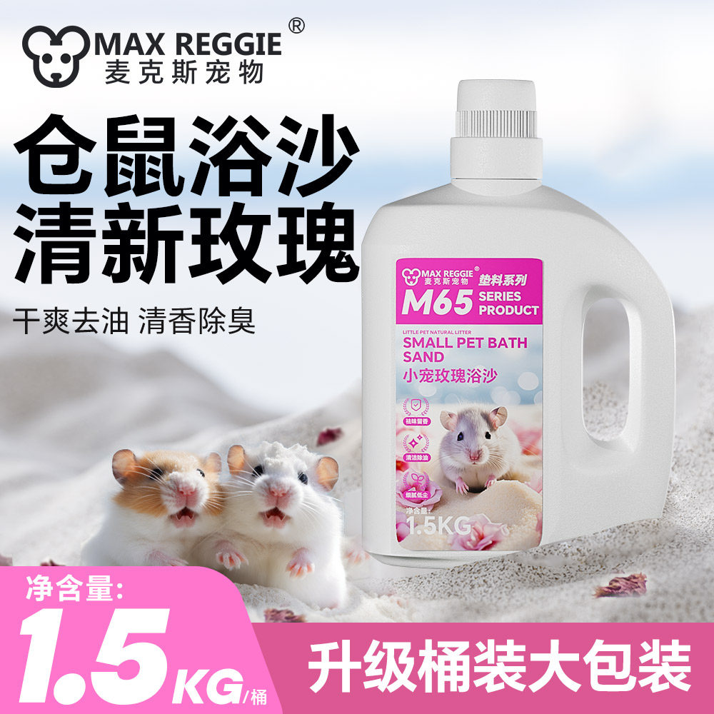 仓鼠大袋装浴沙豚鼠金丝熊砂浴室玫瑰味龙猫洗澡清洁除臭杀菌用品