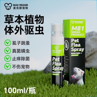 仓鼠花枝鼠中草驱虫喷剂兔子小宠物跳蚤螨虫虱子皮肤病菌户外 新款