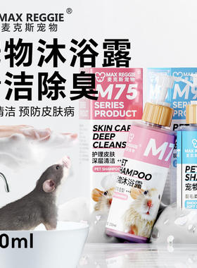 花枝鼠新款沐浴露吸水毛巾洗澡用品浴乳除虱子螨虫跳蚤宠物小宠
