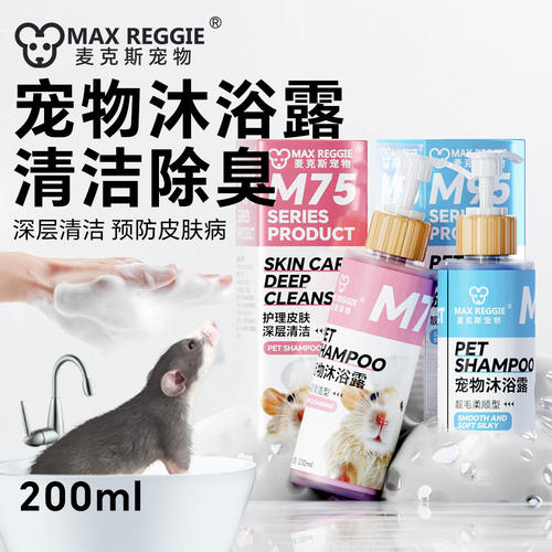 花枝鼠新款沐浴露吸水毛巾洗澡用品浴乳除虱子螨虫跳蚤宠物小宠 - 封面
