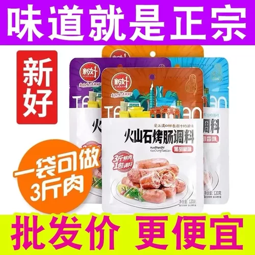 厂家直销新好香肠火山石烤肠调料台湾风味香肠自制烤肠肉肠调料