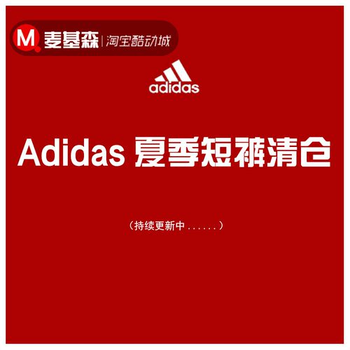 断码清仓Adidas运动短裤