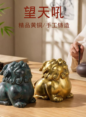 黄铜手工铸造万福望天吼摆件