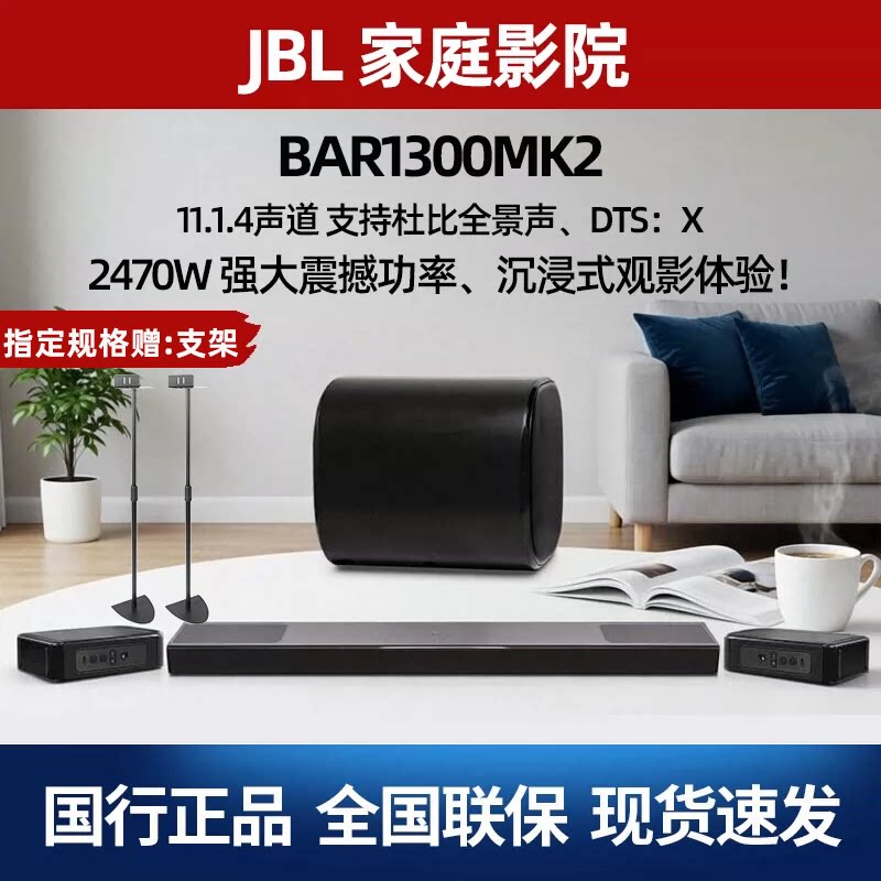 JBL BAR1300MK2 杜比全景声家庭影院音箱电视回音壁音响蓝牙音箱
