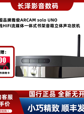 英国雅俊ARCAM SOLO UNO无线流媒体功放HIFI发烧级书架音箱放大器