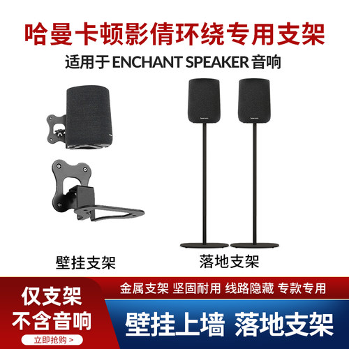 哈曼卡顿影倩环绕音箱支架
