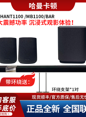 哈曼卡顿MB1100 ENCHANT1100家庭影院音箱套装电视回音壁蓝牙音响