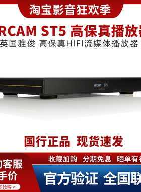 英国ARCAM 雅俊ST5网络播放器 无线 Wi-Fi高保真流媒体播放器