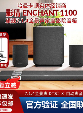 哈曼卡顿Enchant1100电视回音壁音响7.1.4杜比全景声家庭院音箱