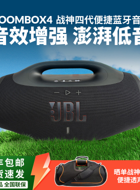 JBL BOOMBOX4战神四代蓝牙音响户外便携防水防尘家用重低音炮音箱