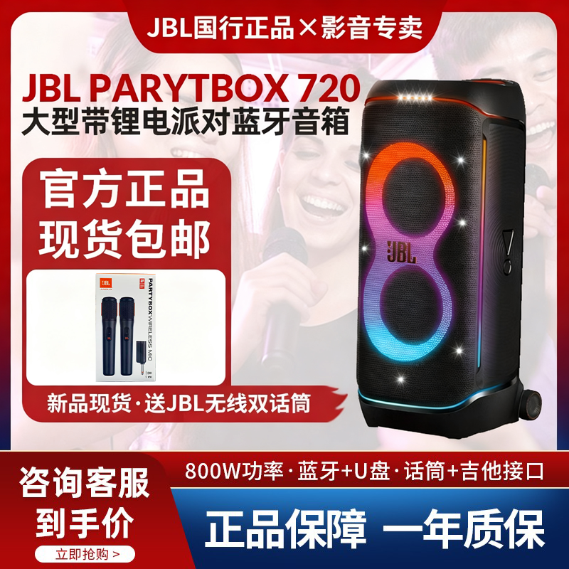 JBLPARTYBOX720重低音拉杆音箱