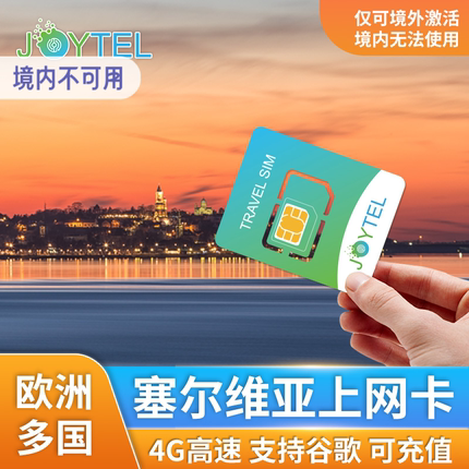 JOYTEL塞尔维亚4G高速上网流量手机卡7/15/30天欧洲多国通用