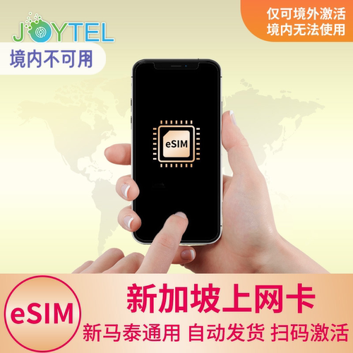 新加坡eSIM电话卡