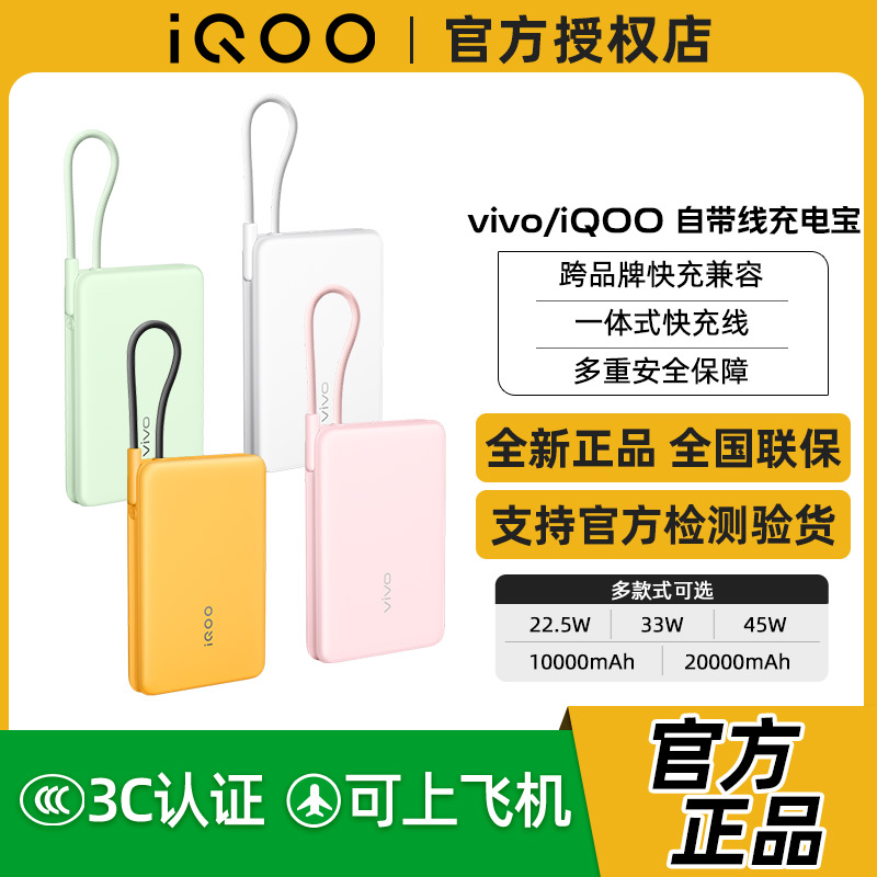 vivo 45W自带线充电宝20000mAh22.5W/33W/45W vivo iQOO移动电源