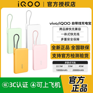 vivo 45W自带线充电宝20000mAh22.5W/33W/45W vivo iQOO移动电源