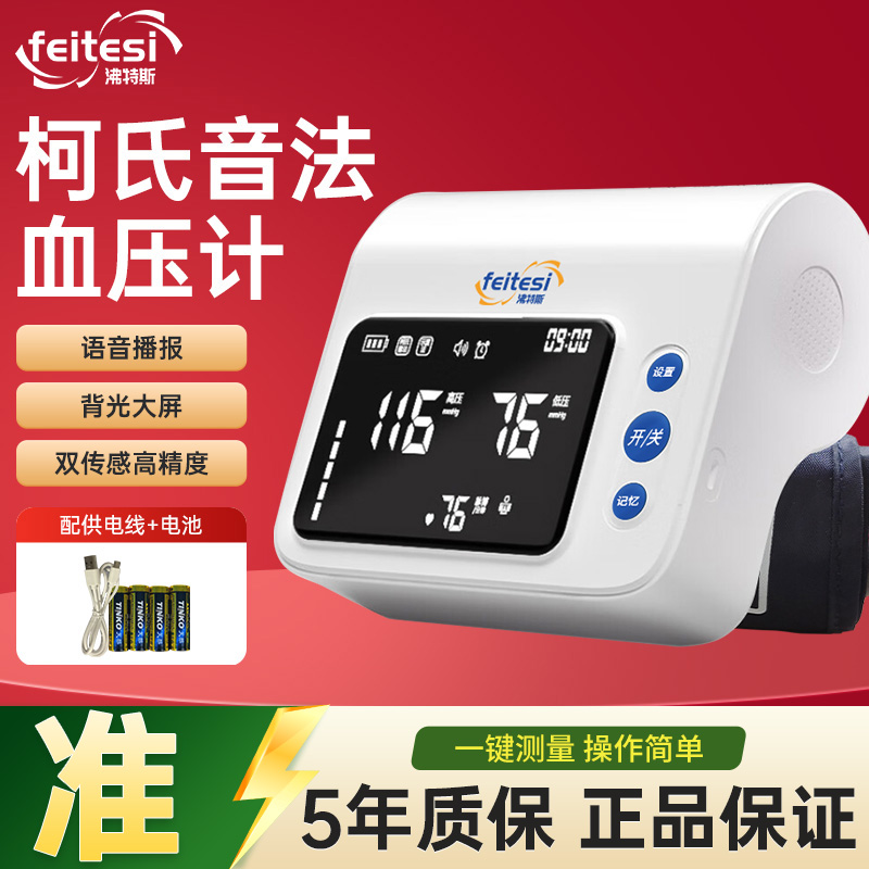 沸特斯柯氏音法电子血压计精准