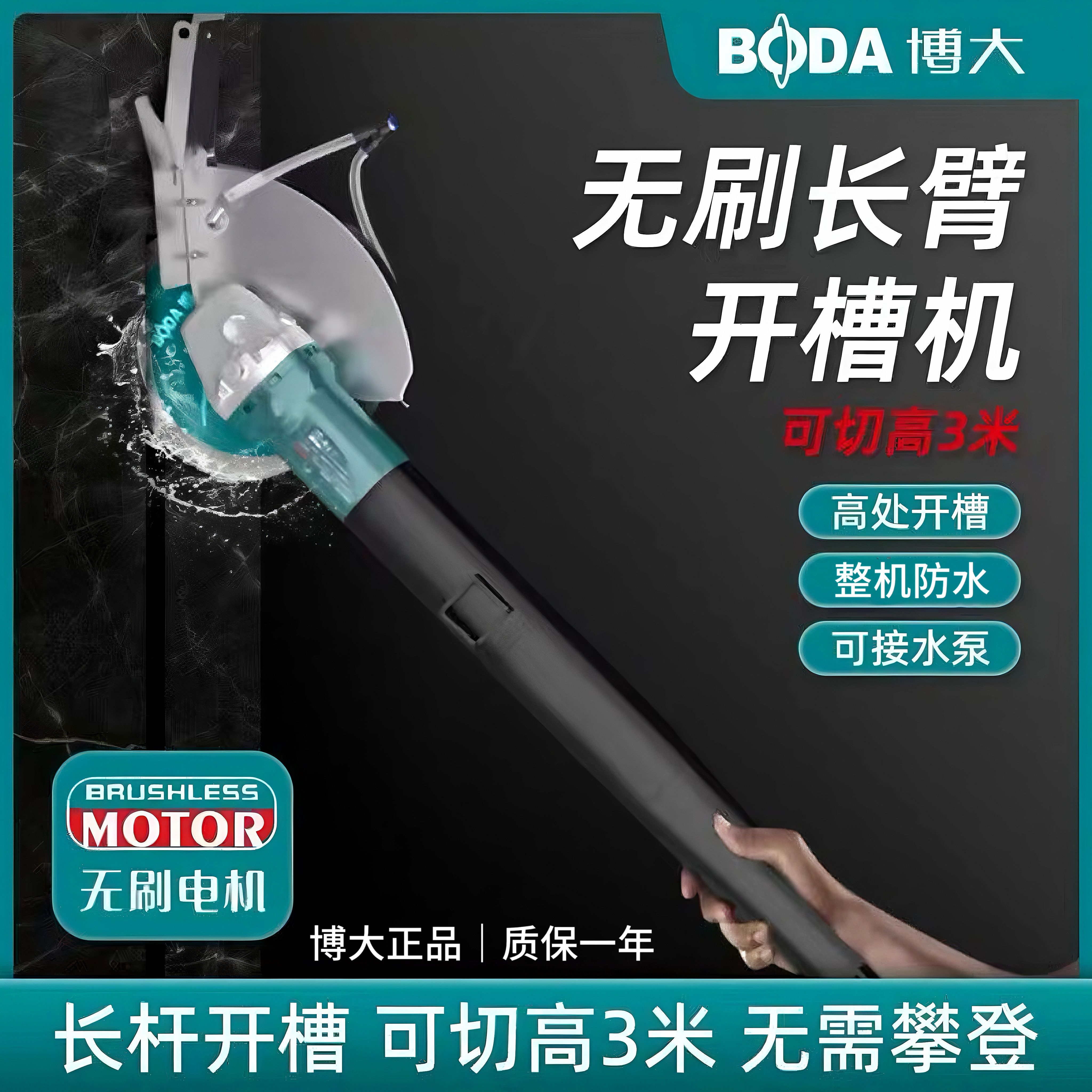 博大无刷大功率防水切墙机