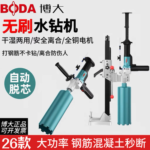博大无刷水钻机大功率手持台式