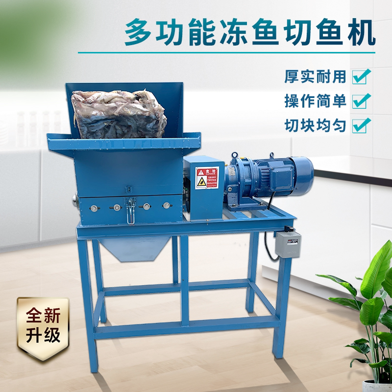 大功率电动切鱼机养殖专用饲料冻板鱼碎机大型冻鸭肝猪牛肺粉碎机