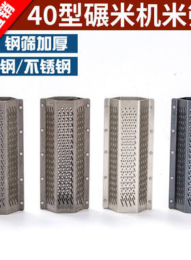 碾米机家用农机打米机40型六角米筛配件通用型新款细孔不锈钢筛米