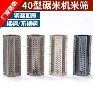 碾米机家用农机打米机40型六角米筛配件通用型新款细孔不锈钢筛米
