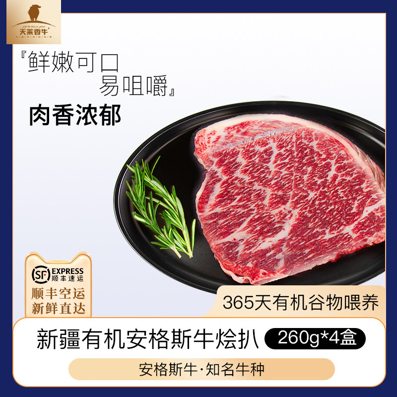 天莱香牛 国产新疆安格斯有机原切谷饲烩扒260g*4盒牛肉健身食材怎么样,好用不?