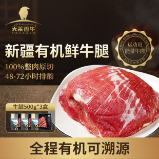 冰鲜短保25天 天莱香牛有机原切高端牛腿肉3斤牛肉新鲜食材