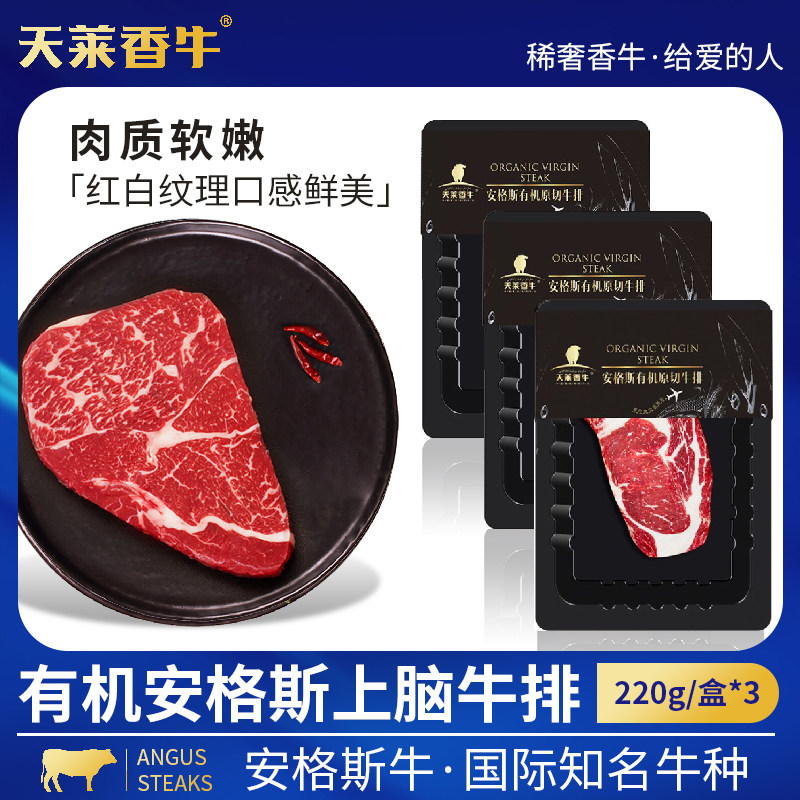 天莱香牛 国产新疆安格斯有机原切谷饲排酸上脑牛排220g*3袋高性价比高么？